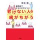 老けない人は歯がちがう―歯周病でからだがサビつく! [単行本]