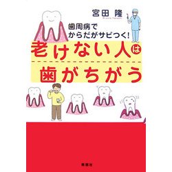 老けない人は歯がちがう―歯周病でからだがサビつく! [単行本]