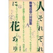人それぞれに花あり－無着成恭の対談集 [単行本]
