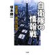 自衛隊の情報戦―陸幕第二部長の回想 [単行本]