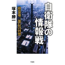 自衛隊の情報戦―陸幕第二部長の回想 [単行本]