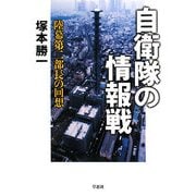 自衛隊の情報戦―陸幕第二部長の回想 [単行本]