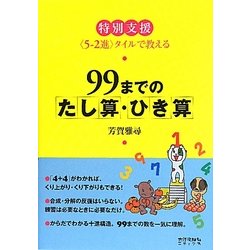 99までのたし算・ひき算―特別支援 "5-2進"タイルで教える [単行本]