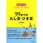 99までのたし算・ひき算―特別支援 "5-2進"タイルで教える [単行本]