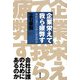 企業栄えて、我ら疲弊す―会社は誰のためにあるのか [単行本]