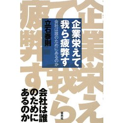 企業栄えて、我ら疲弊す―会社は誰のためにあるのか [単行本]