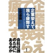 企業栄えて、我ら疲弊す―会社は誰のためにあるのか [単行本]