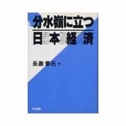 分水嶺に立つ日本経済 [単行本]