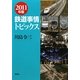 鉄道事情トピックス〈2011年版〉 [単行本]