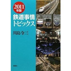 鉄道事情トピックス〈2011年版〉 [単行本]