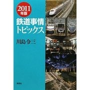 鉄道事情トピックス〈2011年版〉 [単行本]