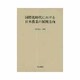国際化時代における日本農業の展開方向 [単行本]