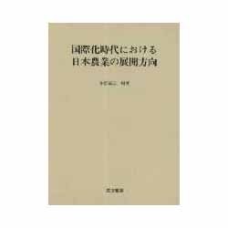 国際化時代における日本農業の展開方向 [単行本]