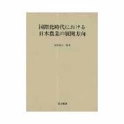 国際化時代における日本農業の展開方向 [単行本]