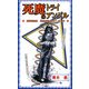死魔のトライアングル―東洋雑誌社名波圭吾の目にしたもの [新書]
