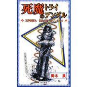 死魔のトライアングル―東洋雑誌社名波圭吾の目にしたもの [新書]