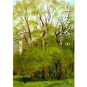 息子たちへ―母の生きた八十八年〈上〉 [単行本]