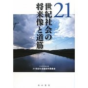 21世紀社会の将来像と道筋 [単行本]
