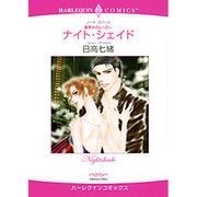 〈真夜中のヒーロー〉ナイト・シェイド（エメラルドコミックス ハーレクインシリーズ） [コミック]