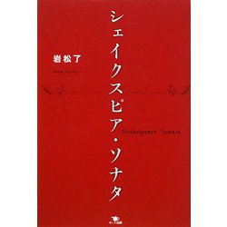 シェイクスピア・ソナタ [単行本]