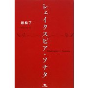 シェイクスピア・ソナタ [単行本]