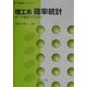 理工系 確率統計―データ解析のために(数学基礎コース〈S10〉) [全集叢書]