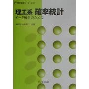 理工系 確率統計―データ解析のために(数学基礎コース〈S10〉) [全集叢書]