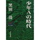 少年Aの時代 ニュースらいだー'97～'98・6 [単行本]