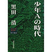 少年Aの時代 ニュースらいだー'97～'98・6 [単行本]