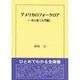 アメリカのフォークロア―光と影「入門編」 [単行本]
