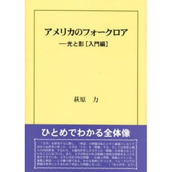 アメリカのフォークロア―光と影「入門編」 [単行本]