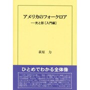 アメリカのフォークロア―光と影「入門編」 [単行本]