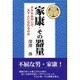 家康・その器量―タヌキおやじで天下人になれるのか [単行本]