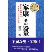 家康・その器量―タヌキおやじで天下人になれるのか [単行本]