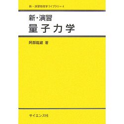 新・演習量子力学(新・演習物理学ライブラリ〈4〉) [全集叢書]