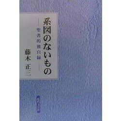 系図のないもの―聖書的独白録 [単行本]