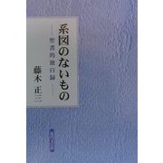 系図のないもの―聖書的独白録 [単行本]