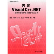 実習Visual C++.NET－だれでもわかるプログラミング（実習ライブラリ 8） [全集叢書]