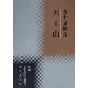 天王山―糸井京峰集(新編日本全国俳人叢書〈71〉) [単行本]
