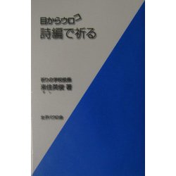 目からウロコ 詩編で祈る [単行本]