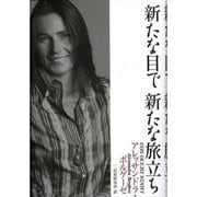 新たな目で新たな旅立ち [単行本]