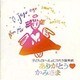 ありがとうかみさま[CD]