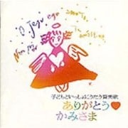 ありがとうかみさま[CD]