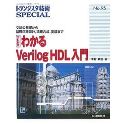 わかるVerilog HDL入門―文法の基礎から論理回路設計、論理合成、実装まで 改訂新版 (トランジスタ技術SPECIAL〈No.95〉) [単行本]