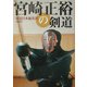 宮崎正裕の剣道 [単行本]