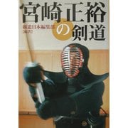 宮崎正裕の剣道 [単行本]