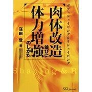 肉体改造並びに体力増強のしかた [単行本]