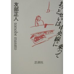 おっとせいは中央線に乗って 新装版 [単行本]