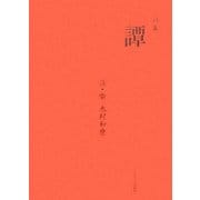 詩集 譚 [単行本]
