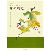 味の周辺―対談集 ぼっけもん交遊抄 [単行本]